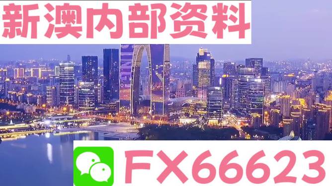 新澳2024年精准正版资料，探索未来之钥