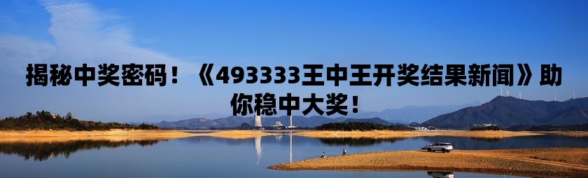 警惕虚假信息，关于王中王493333中特马最新版下载的真相揭示