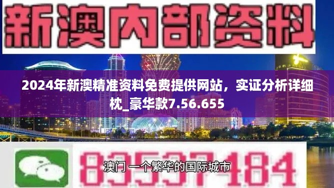 警惕虚假宣传，关于2024新澳天天免费资料背后的风险与挑战