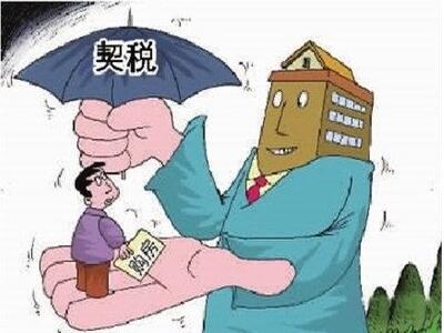 住房最新契税政策解读